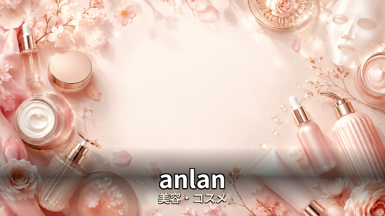 anlan 美顔器 口コミ｜評判・解約・向かない人を本音で解説