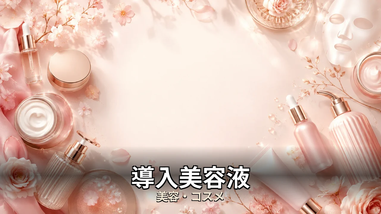 導入美容液 レビュー｜評判・解約・向かない人を本音で解説