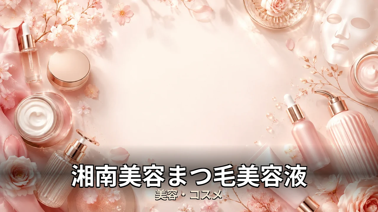 湘南美容まつ毛美容液 口コミ｜評判・解約・向かない人を本音で解説