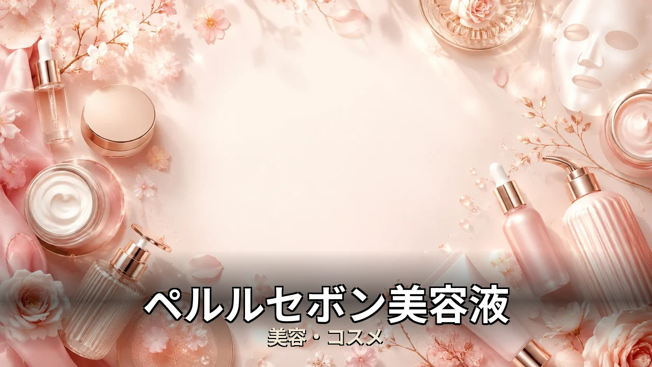 ペルルセボン美容液口コミ｜評判・解約・向かない人を本音で解説