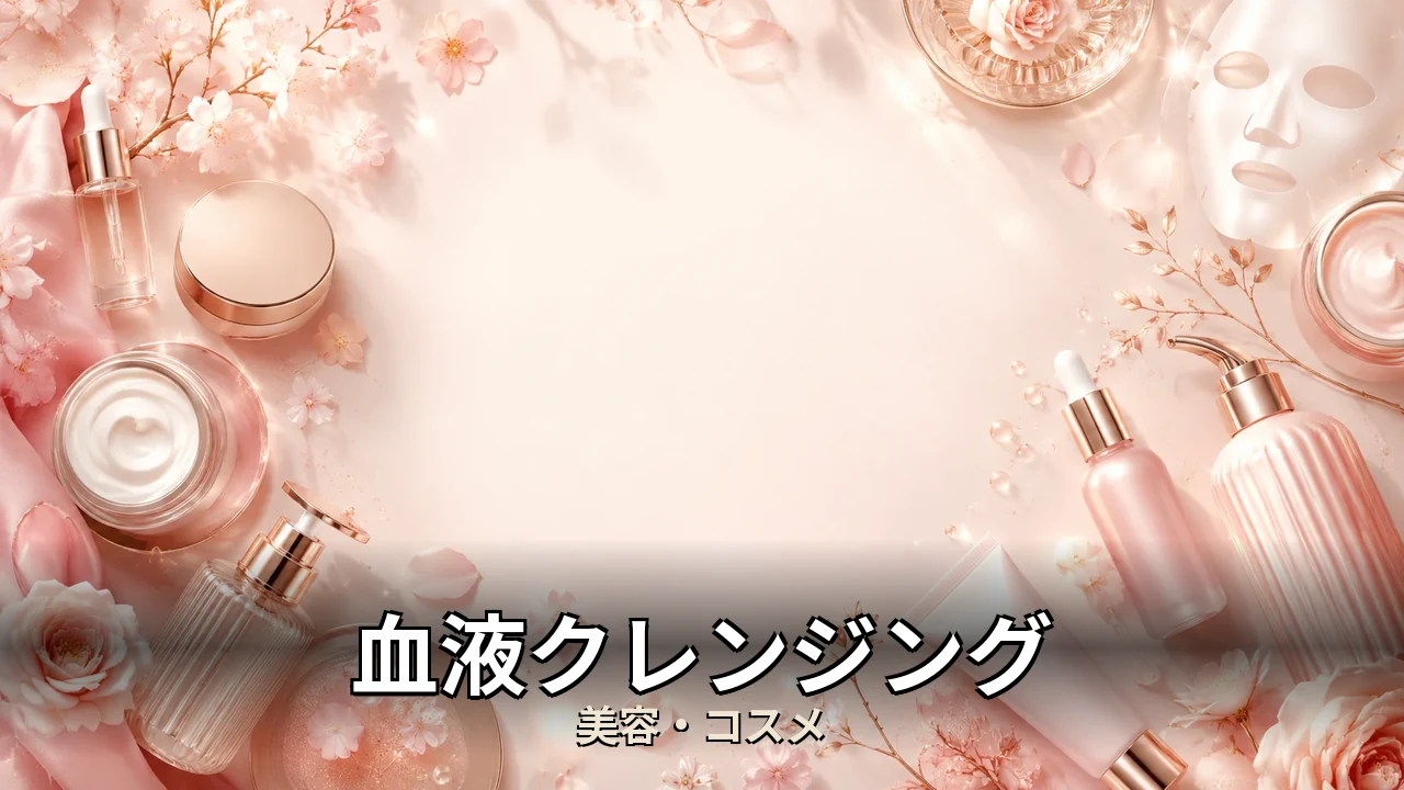 血液クレンジング 口コミ｜評判・解約・向かない人を本音で解説